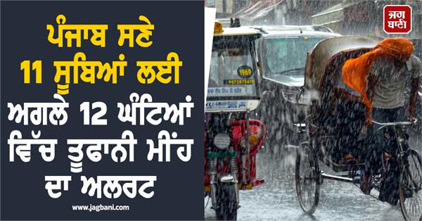 thunderstorm alert for 11 states including punjab in the next 12 hours